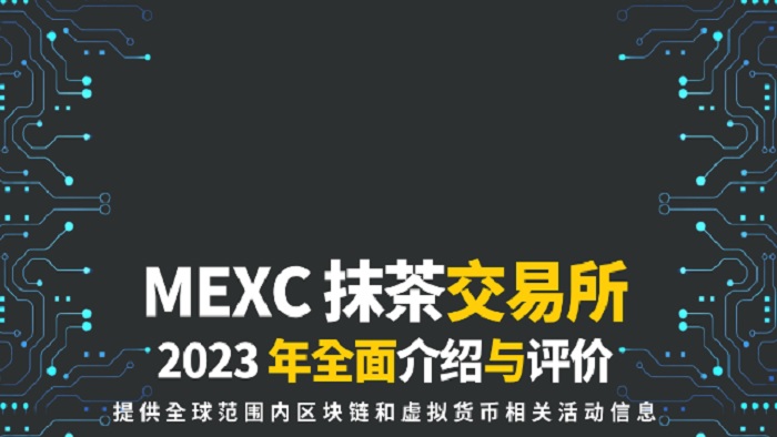 抹茶交易所·(中国)MEXCGlobal(MEXC交易所)